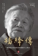 杨绛传