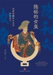 隐秘的女皇：北宋刘娥与士大夫共治天下