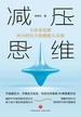 减压思维