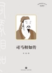 司马相如传