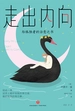 走出内向:给孤独者的治愈之书