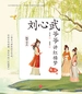 刘心武爷爷讲红楼梦.第二辑.甄贾宝玉