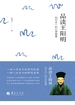 品读王阳明：知行合一的心学智慧