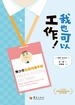 我也可以工作！：青少年自信沟通手册