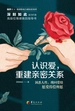 认识爱，重建亲密关系