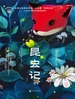昆虫记