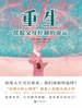 重生：摆脱父母控制的命运