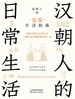 汉朝人的日常生活：长安生活指南