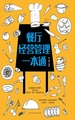 餐厅经营管理一本通