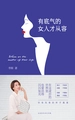 有底气的女人才从容