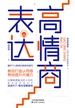 高情商表达