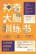 神奇大脑训练书
