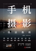 手机摄影技法教程