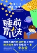 睡前育儿法