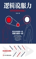 逻辑说服力 : 如何有逻辑地说服人