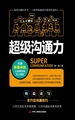 超级沟通力