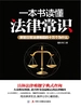 一本书读懂法律常识