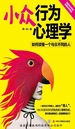 小众行为心理学
