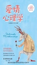 爱情心理学
