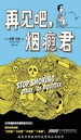 再见吧，烟瘾君