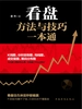 看盘方法与技巧一本通