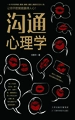 沟通心理学