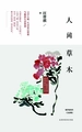 人间草木