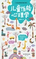 儿童性格心理学