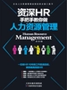 力资源管理