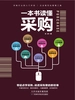 一本书读懂采购
