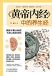 黄帝内经中的养生经