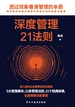深度管理21法则