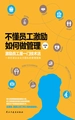 不懂员工激励，如何做管理