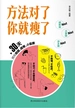 方法对了你就瘦了