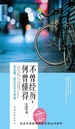 不曾经历，何曾懂得