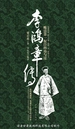 李鸿章传