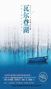 瓦尔登湖：世界上最修心的地方