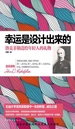 幸运是设计出来的：洛克菲勒送给年轻人的礼物