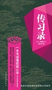 传习录：一本书读懂阳明心学