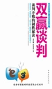 双赢谈判：谈判不败的制胜秘诀