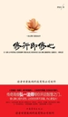 修行即修心