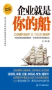 企业就是你的船