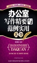 办公室写作精要与范例实用大全