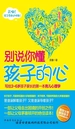 别说你懂孩子的心：写给3~6岁孩子家长的第一本育儿心理学