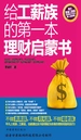 给工薪族的第一本理财启蒙书