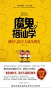 魔鬼搭讪学