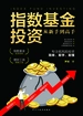 指数基金投资从新手到高手