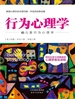 行为心理学.3，儿童行为心理学