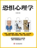 恐惧心理学