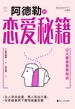 阿德勒的恋爱秘籍：让火星金星更贴近